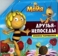 Пчелка Майя. друзья-непоседы: Книжка-панорамка