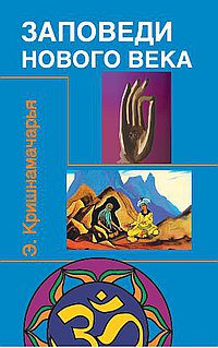 Заповеди Нового Века: Цикл лекций