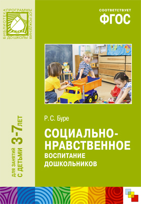 Социально-нравственное воспитание дошкольников: Для занятий с детьми 3-7 л
