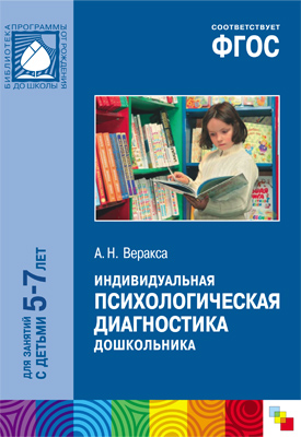 Индивидуальная психологическая диагностика дошкольника: 5-7 лет ФГОС