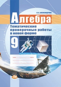 Алгебра. 9 кл.: Тематические проверочные работы в новой форме