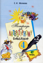 Литературное чтение. 4 кл.: Рабочая тетрадь № 2 ФГОС