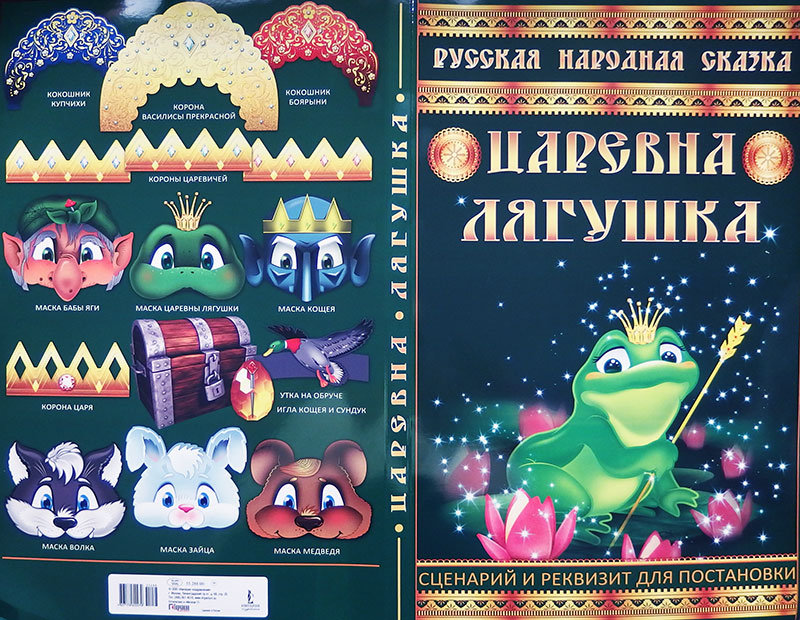 Набор Царевна лягушка! Сценарий и реквизит для постановки