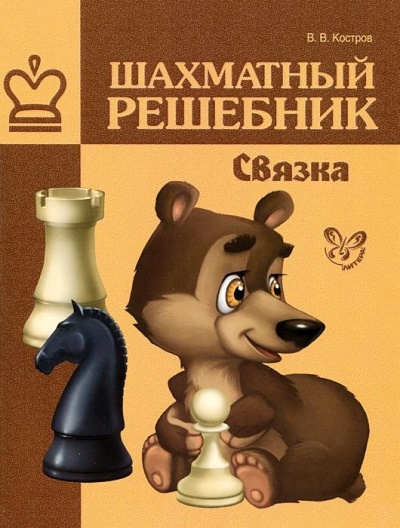 Шахматный решебник. Связка