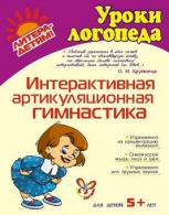 Интерактивная артикуляционная гимнастика