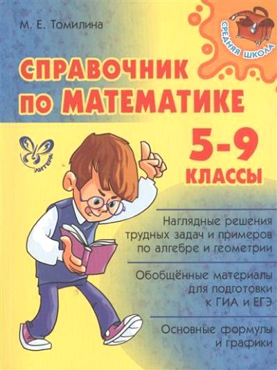 Математика. 5-9 классы: Справочник