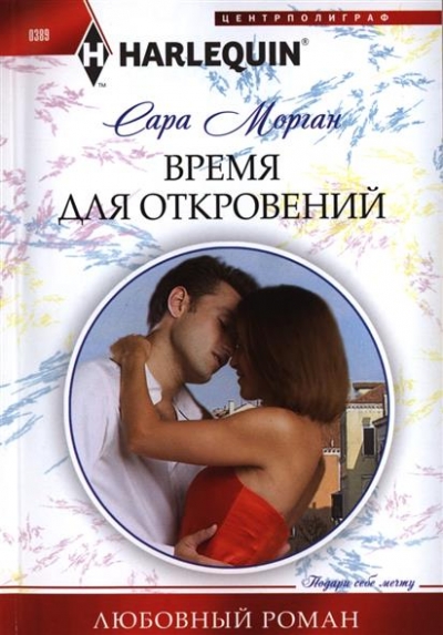 Время для откровений: Роман