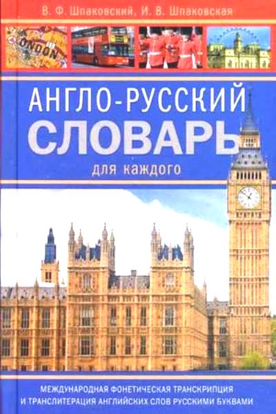 Англо-русский словарь для каждого