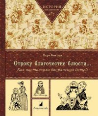 Отроку благочестие блюсти..: Как наставляли дворянских детей