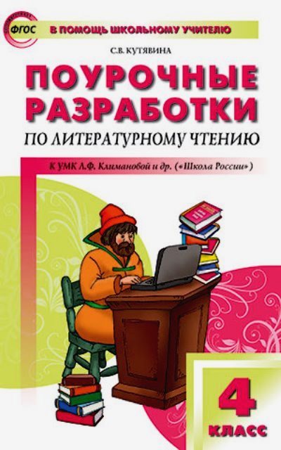Литературное чтение. 4 класс: Поурочные разработки к УМК Климановой "Школа ФГОС
