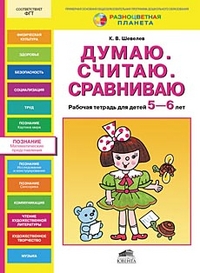 Думаем. Считаем. Сравниваем: Рабочая тетардь для детей 5-6 лет