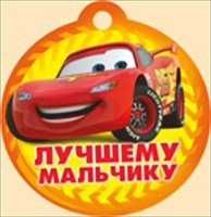 Открытка 48.213.00 Лучшему мальчику! мал, выруб-медаль, Тачки Дисней