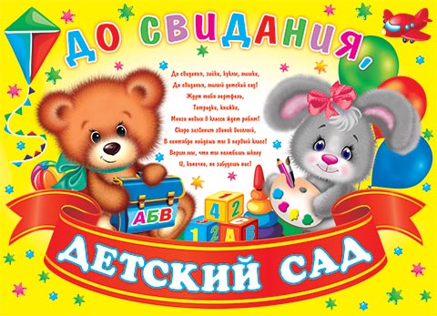 Открытка поздравление с выпускным в детском саду