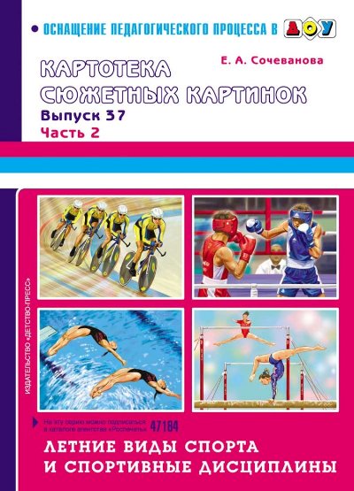 Картотека сюжетных картинок: Вып.37: Летние виды спорта и спорт. дисц.: Ч.2