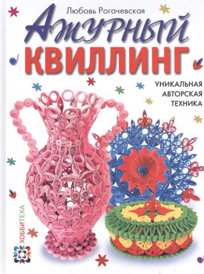 Ажурный квиллинг: Уникальная авторская техника
