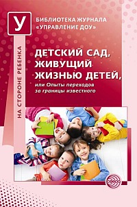Детский сад, живущий жизнью детей, или Опыты переходов за границы известног