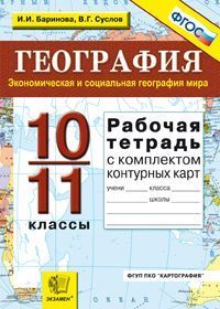 Экономическая и социальная география мира. 10-11кл.: Раб. тетр