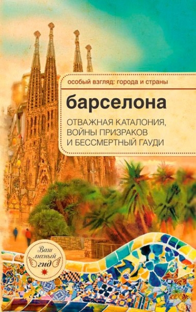 Барселона: отважная Каталония, войны призраков и бессмертный Гауди