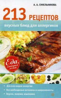 213 рецептов вкусных блюд для аллергиков