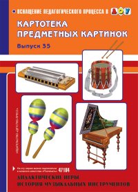 Картотека предметных картинок: Вып.35: История музыкальных инструментов
