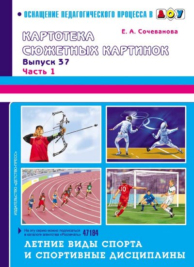 Картотека сюжетных картинок: Вып.37: Летние виды спорта и спорт. дисц.: Ч.1