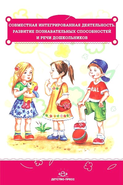 Совместная интегрированная деятельность: Развитие познават. способностей и