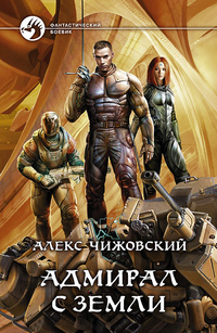 Адмирал с Земли: Фантастический роман