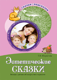 Эстетические сказки. Беседы с детьми об искусстве и красоте