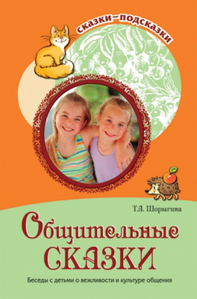 Общительные сказки. Беседы с детьми о вежливости и культуре общения