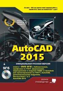 AutoCAD 2015. Книга + DVD с библиотеками, шрифтами по ГОСТ, модулем СПДС от