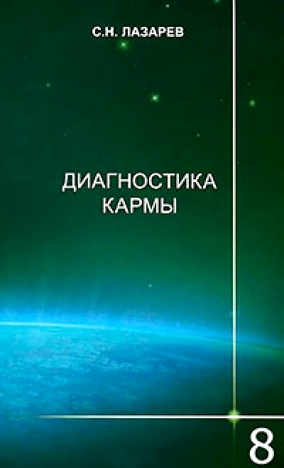 Диагностика кармы: Т. 8: Диалог с читателями