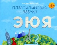 Пластилиновая азбука. ЭЮЯ
