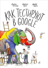 Как тестируют в Google