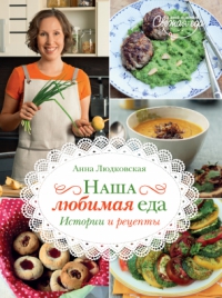 Наша любимая еда. Истории и рецепты