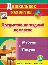 CD Предметно-наглядный комплекс. Мебель. Посуда