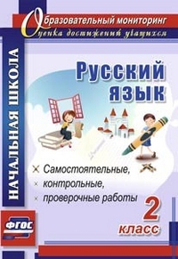Русский язык. 2 кл.: Самостоятельные, контрольные, проверочные работы