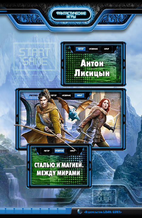 Сталью и магией. Между мирами: Фантастический роман