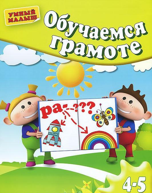 Обучаемся грамоте. Для 4-5 лет
