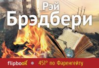 451' по Фаренгейту