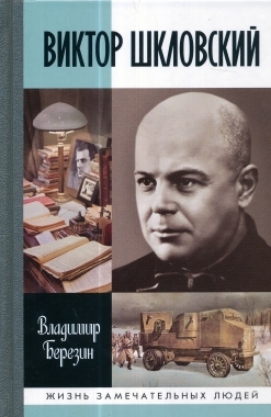 Виктор Шкловский