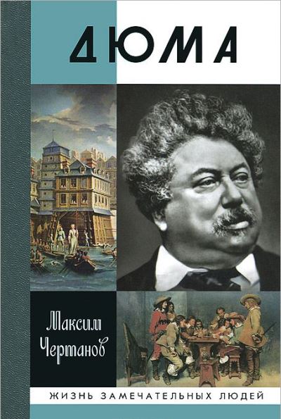 Дюма