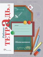 Математика. 4 кл.: Рабочая тетрадь: В 2 ч. (комплект) ФГОС