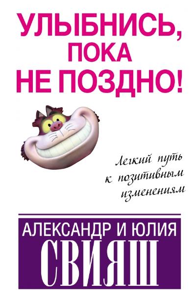 Улыбнись, пока не поздно! Легкий путь к позитивным изменениям