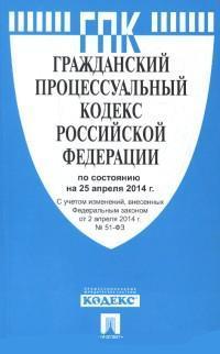 Гражданский процессуальный кодекс РФ: По сост. на 10.11.19 + таблицей измен