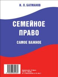 Семейное право. Самое важное