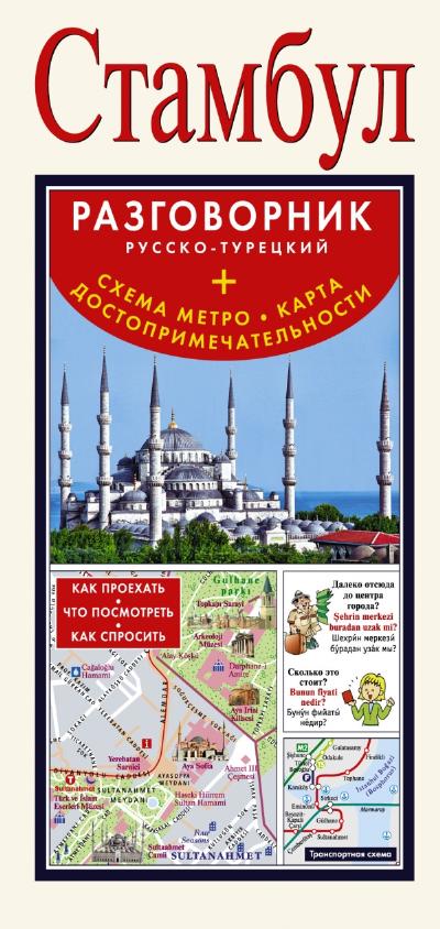 Стамбул. Русско-турецкий разговорник + схема метро, карта, достопримечат