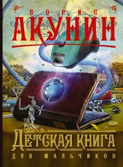 Детская книга для мальчиков: Роман