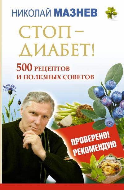 Стоп - Диабет! 500 рецептов и полезных советов