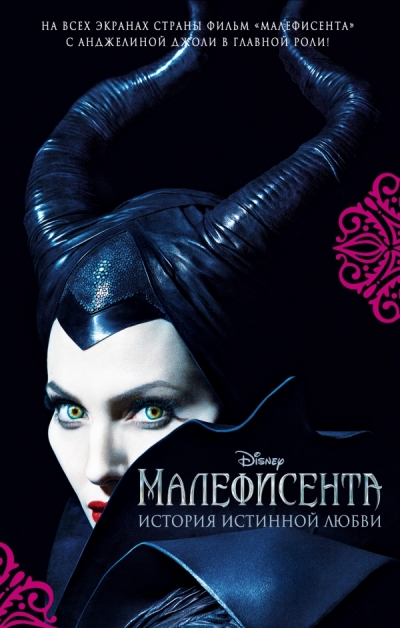 Малефисента. История истинной любви: Повесть