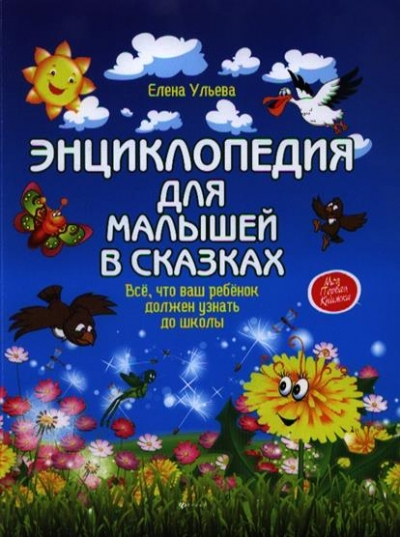 Энциклопедия для малышей в сказках: Все, что ваш ребенок должен узнать до школы